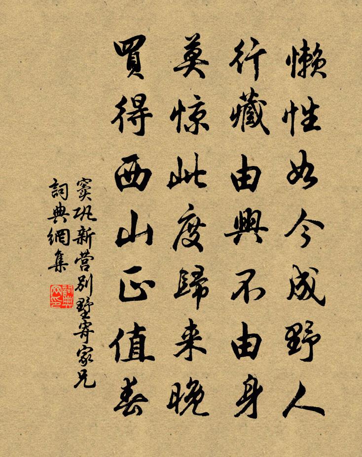 竇鞏新營別墅寄家兄書法作品欣賞