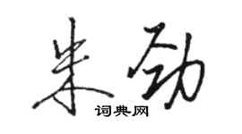 駱恆光朱勁行書個性簽名怎么寫