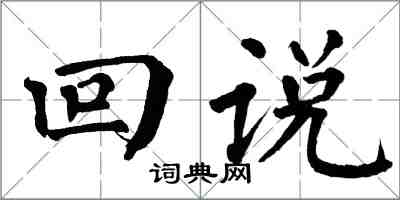 翁闓運回說楷書怎么寫