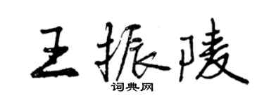 曾慶福王振陵行書個性簽名怎么寫