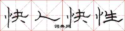 駱恆光快人快性隸書怎么寫