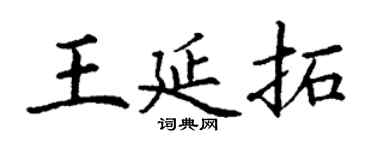 丁謙王延拓楷書個性簽名怎么寫