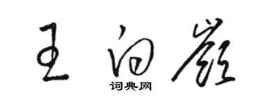 駱恆光王白嶺草書個性簽名怎么寫