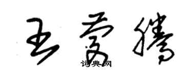 朱錫榮王慶騰草書個性簽名怎么寫
