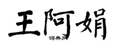 翁闓運王阿娟楷書個性簽名怎么寫