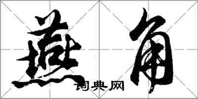 胡問遂燕角行書怎么寫