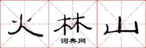 范連陞火林山隸書怎么寫