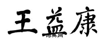 翁闓運王益康楷書個性簽名怎么寫