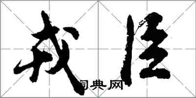 胡問遂戎臣行書怎么寫