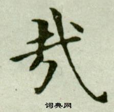 吳玉如臨樂毅論中哉的寫法