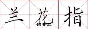 田英章蘭花指楷書怎么寫