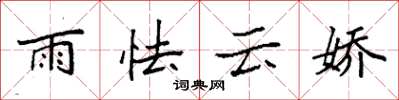 袁強雨怯雲嬌楷書怎么寫