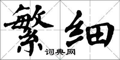 翁闓運繁細楷書怎么寫