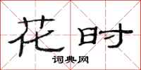 范連陞花時隸書怎么寫