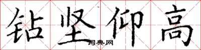 丁謙鑽堅仰高楷書怎么寫