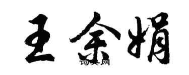 胡問遂王余娟行書個性簽名怎么寫