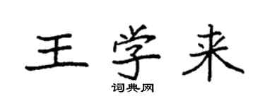 袁強王學來楷書個性簽名怎么寫