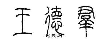 陳墨王德群篆書個性簽名怎么寫