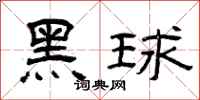 曾慶福黑球隸書怎么寫