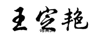 胡問遂王定艷行書個性簽名怎么寫