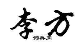 胡問遂李方行書個性簽名怎么寫