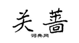 袁強關薔楷書個性簽名怎么寫