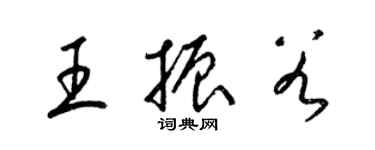 梁錦英王振穀草書個性簽名怎么寫