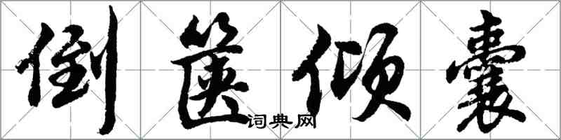 胡問遂倒篋傾囊行書怎么寫