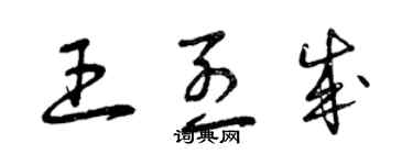 曾慶福王烈成草書個性簽名怎么寫