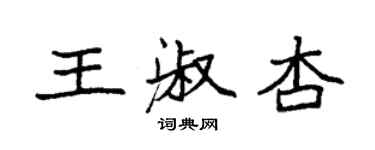 袁強王淑杏楷書個性簽名怎么寫