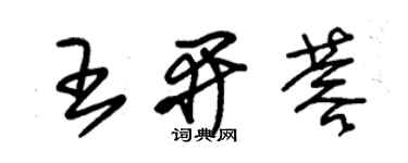 朱錫榮王開蓉草書個性簽名怎么寫