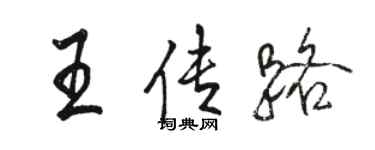 駱恆光王傳路行書個性簽名怎么寫