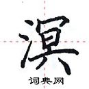 田英章寫的硬筆楷書溟