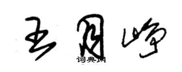 朱錫榮王月崢草書個性簽名怎么寫