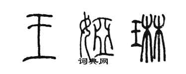 陳墨王婭琳篆書個性簽名怎么寫