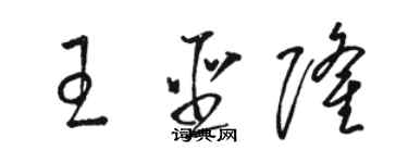 駱恆光王聖隆草書個性簽名怎么寫