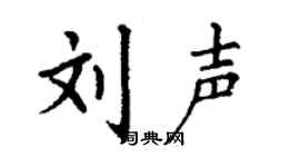 丁謙劉聲楷書個性簽名怎么寫