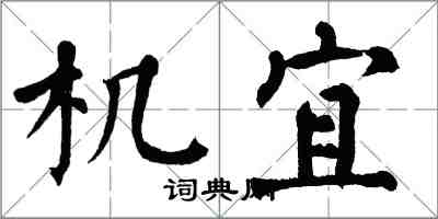 翁闓運機宜楷書怎么寫
