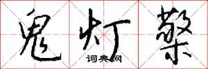 錢沛雲鬼燈檠行書怎么寫