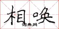 侯登峰相喚楷書怎么寫