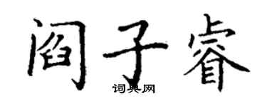 丁謙閻子睿楷書個性簽名怎么寫