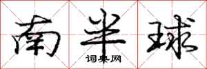 龐中華南半球行書怎么寫