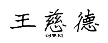 袁強王慈德楷書個性簽名怎么寫