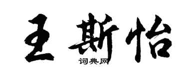 胡問遂王斯怡行書個性簽名怎么寫