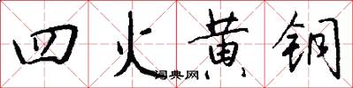 四火黃銅怎么寫好看
