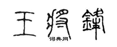 陳聲遠王將鋒篆書個性簽名怎么寫