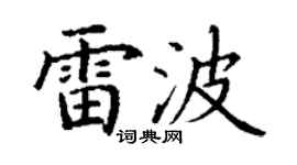 丁謙雷波楷書個性簽名怎么寫
