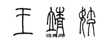 陳墨王靖姣篆書個性簽名怎么寫