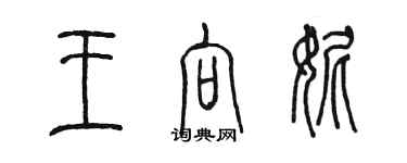 陳墨王向妮篆書個性簽名怎么寫