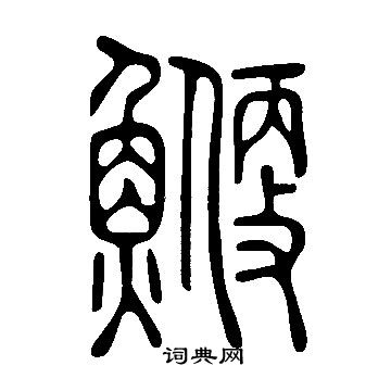 說文解字寫的鯾